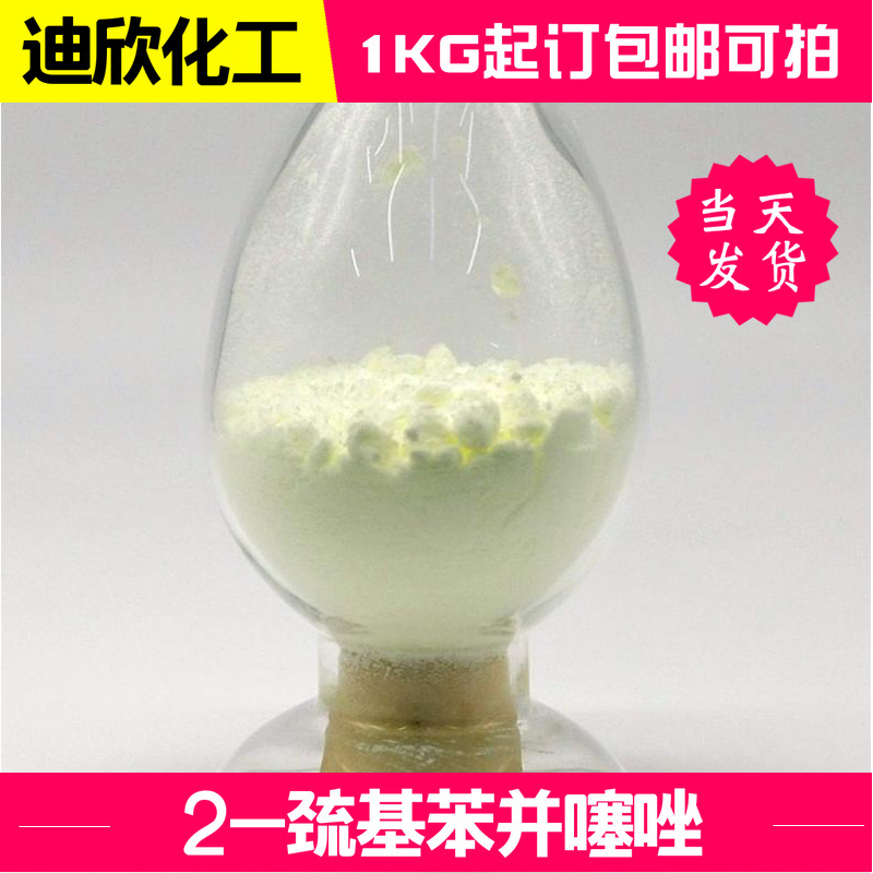 2-巯基苯并噻唑 149-30-4 含量98%现货包邮可拍