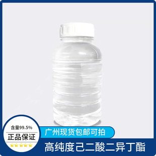 己二酸二异丁酯 广东现货 包邮 可拍 己二酸异丁酯