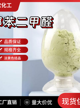 邻苯二甲醛643-79-8医药中间体