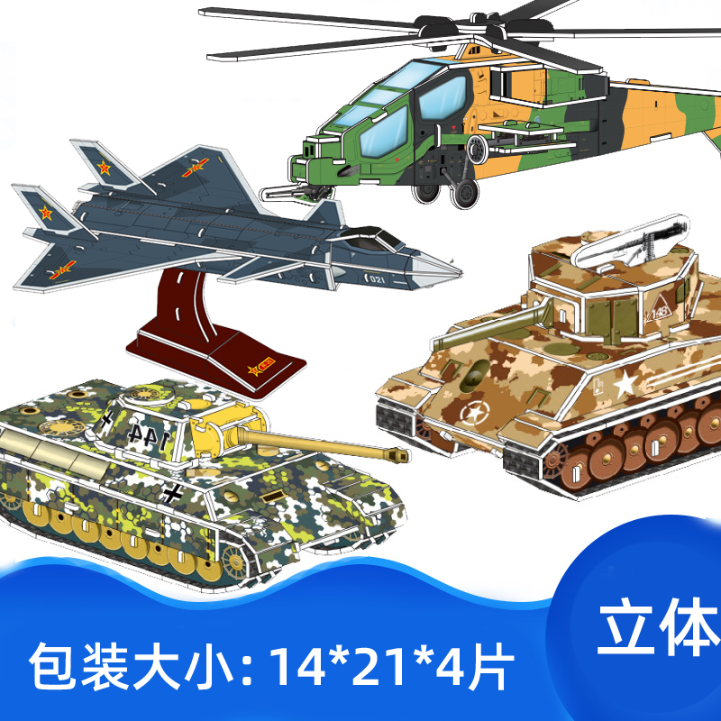 男生3d立体拼图益智玩具纸质泡沫手工飞机汽车造型坦克六一礼物