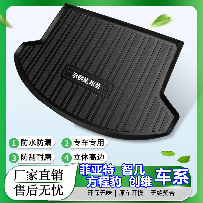 智几L6菲亚特菲翔创维EV6方程豹5专车专用汽车后备箱垫子尾仓垫个