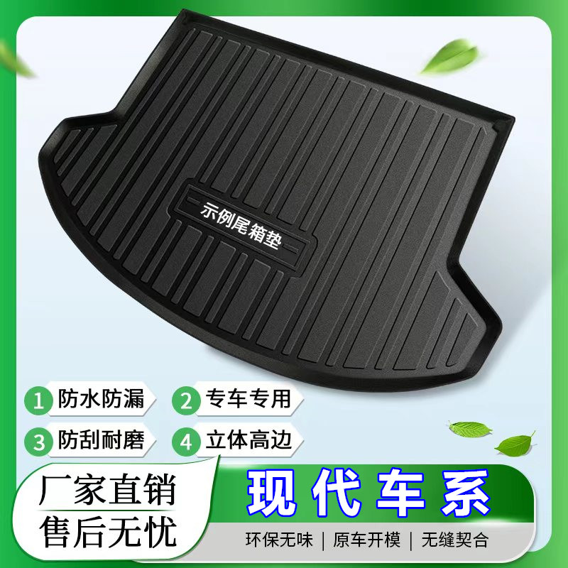 现代瑞纳胜达伊兰特索纳塔八9十沐飒专车专用后备箱垫子TPE尾仓垫