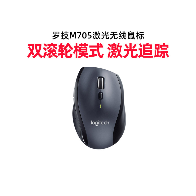 罗技M705无线激光鼠标电脑家用办公商务省电便携省电台式电脑