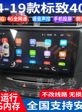 14-19款标致408大屏导航仪