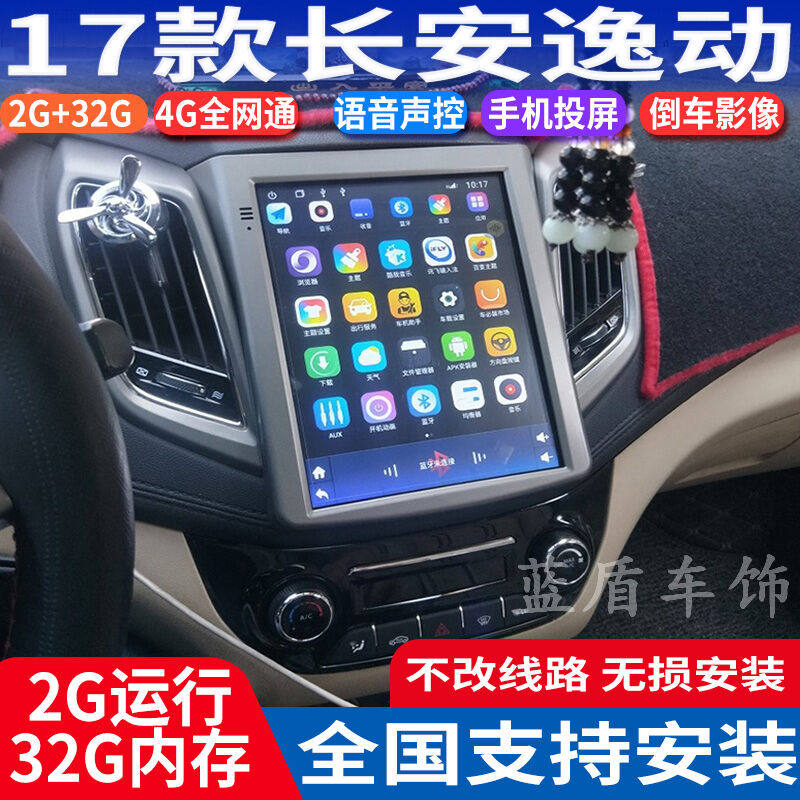 硕途16 17款长安逸动专用安卓竖屏大屏GPS导航仪倒车影像一体机