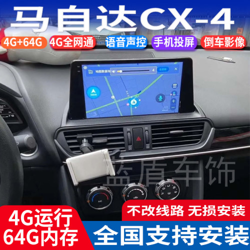 马自达CX-4安卓智能导航仪