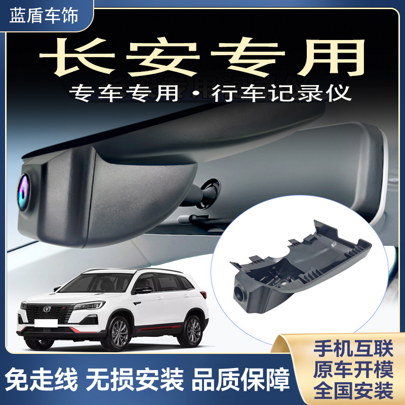 长安猎手糯玉米CS75逸动欧尚x5CS35CS55plus免走线专用行车记录仪