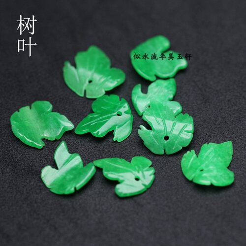 17x19mm干青翡翠树叶吊坠 DIY古风发簪玉簪花耳环配饰
