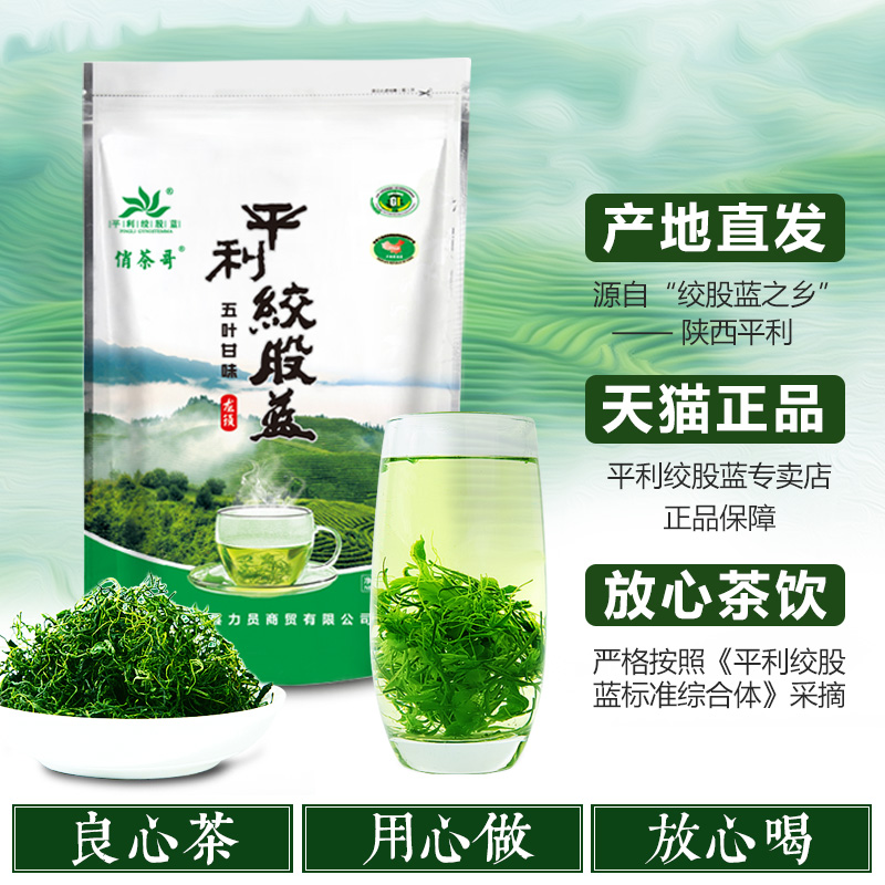 新茶250克陕西平利正品级特五叶甘味七叶野生绞股蓝龙须茶叶