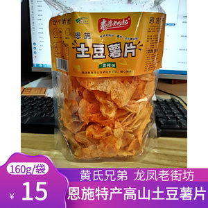 恩施特产黄氏龙凤老街坊香辣特辣土豆薯片180g*2袋农家手工洋芋片