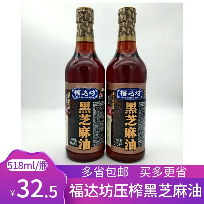 福达坊压榨黑芝麻油518ml*2瓶凉拌卤菜火锅麻油小磨纯正香油