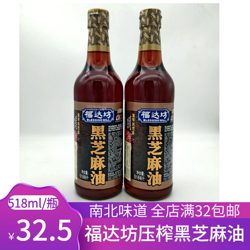 福达坊压榨黑芝麻油518ml*2瓶凉拌卤菜火锅麻油小磨纯正香油