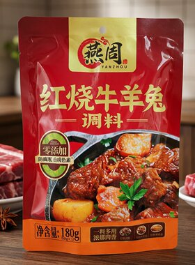 重庆燕周红烧牛羊兔调料180g*2袋
