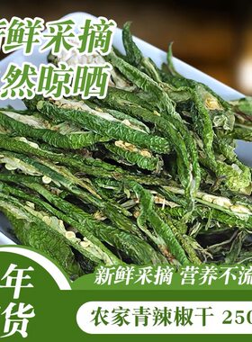 青辣椒干 湖南特色农家晒干的螺丝青椒散装 干辣椒丝干货食材大全