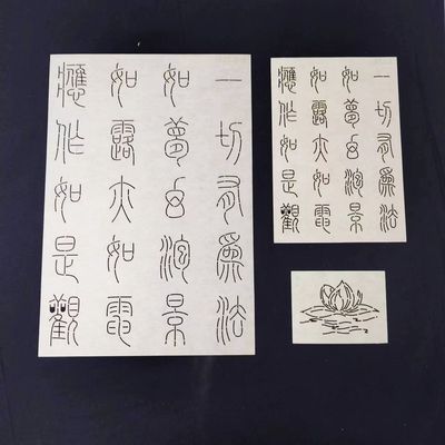刺子绣模版 篆字 金刚经  画图拓图软膜版 可重复使用