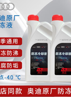 奥迪防冻液A4LA6LQ5Q3汽车原厂冷却液 G13红色防冻液