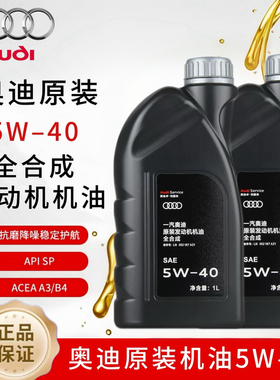 一汽奥迪原装机油5W-40 A4L A6L Q3 Q5新款奥迪原厂全合成机油 1L