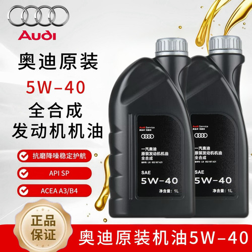 一汽奥迪原装机油5W-40 A4L A6L Q3 Q5新款奥迪原厂全合成机油 1L