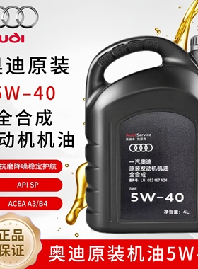 奥迪原装机油5W-40大众全合成Q3Q5Q7A3A4LA6L专用发动机润滑油 4L