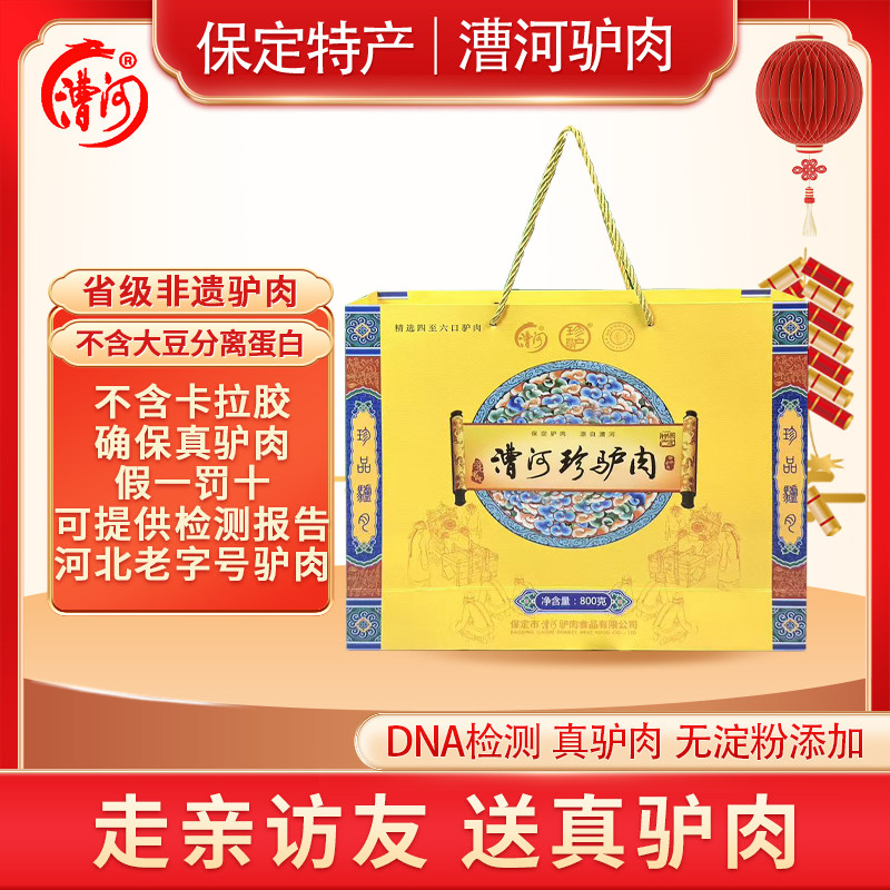 河北保定特产漕河驴肉新鲜驴肉熟食真空卤味过节送礼驴肉礼盒年货