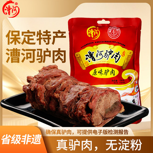 保定特产漕河原味熟食驴肉150g