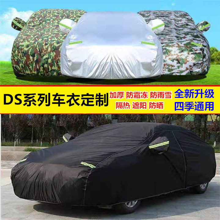 专用于DS6车衣DS3 DS4S DS5 DS9车衣车罩四季通用防晒隔热遮阳套
