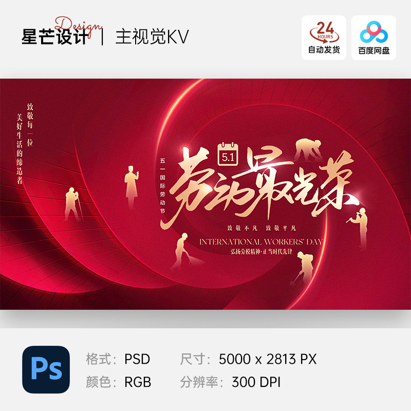 红色大气五一劳动节表彰大会人物主视觉kv背景展板海报ps设计素材