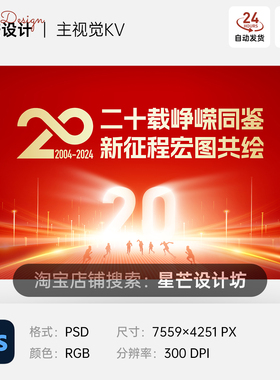 红色简约大气企业公司年会峰会20周年庆背景主视觉KV展板海报模板