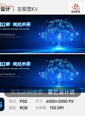 蓝色科技树生态智能互联网峰会发布会背景主视觉KV展板海报PS模板