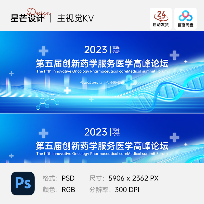 医学医疗论坛讲座研讨会学术会议背景板主视觉展板海报PS设计素材