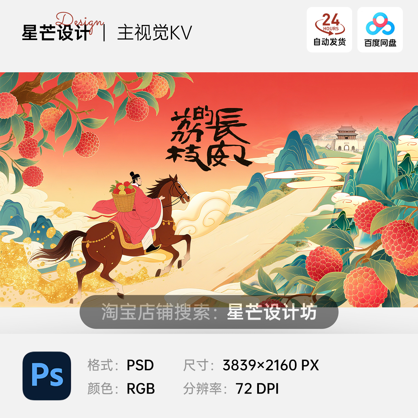 中式国潮古风山水国画荔枝集市活动主视觉KV展板海报PSD素材模板