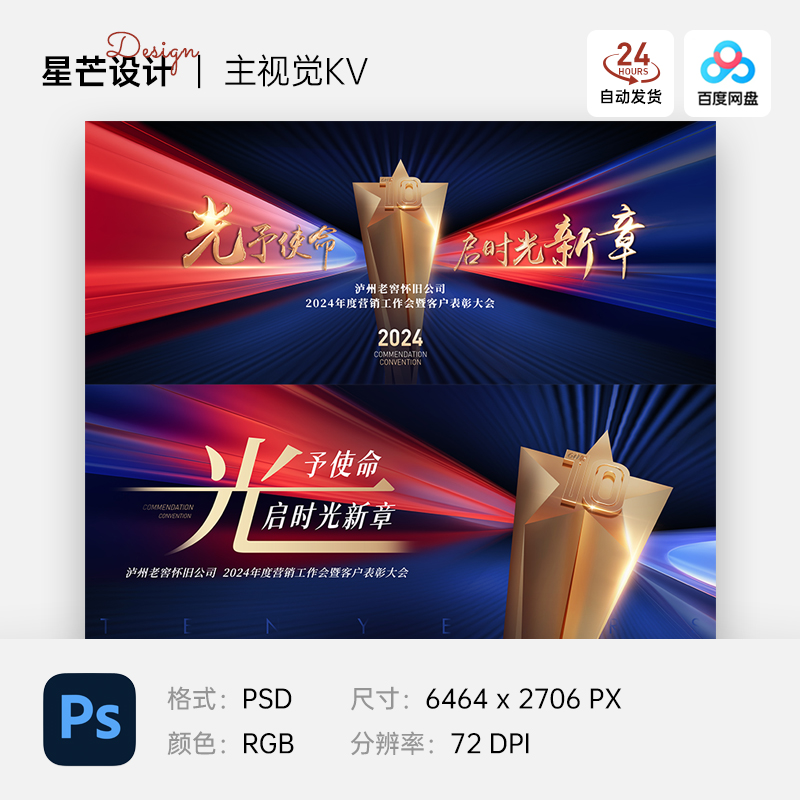 红蓝色企业10周年庆颁奖典礼表彰大会主视觉KV展板海报PS设计素材