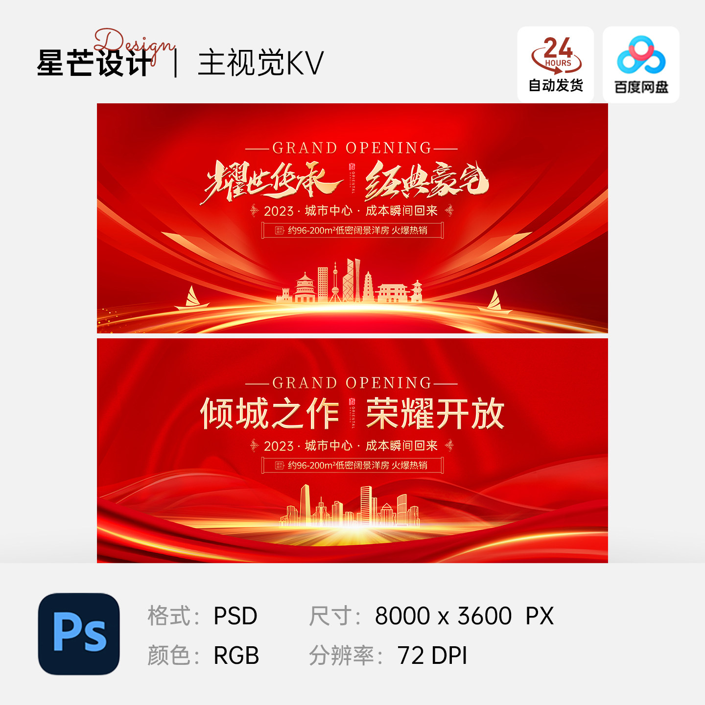 红色大气城市建筑地产企业年会表彰大会主视觉背景展板素材模板PS