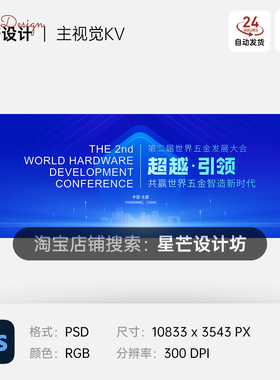 蓝色超越引领智能科技峰会五金发展背景主视觉展板海报PS素材模板