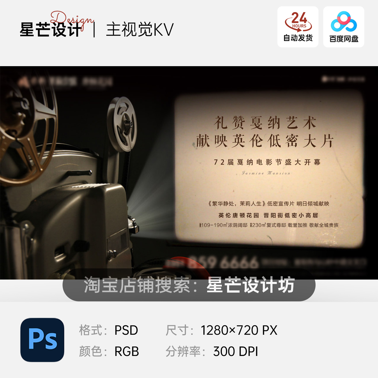 复古电影节放映观影艺术文化开幕式活动主视觉KV展板海报模板PS