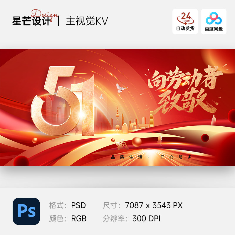 红色喜庆五一劳动节表彰大会建筑主视觉kv背景展板海报ps设计素材