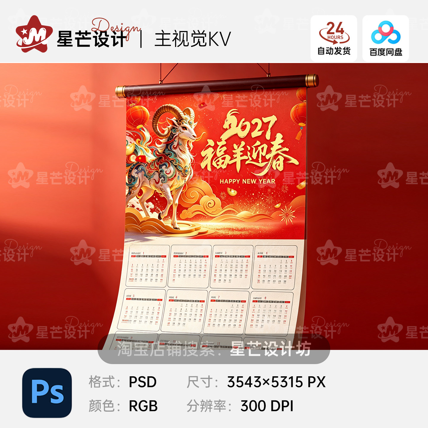 喜庆2027羊年迎春节新年日历挂历设计元素PSD模板素材