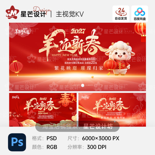2027羊年迎新春节元旦除夕新年会背景主视觉KV展板海报ps设计素材