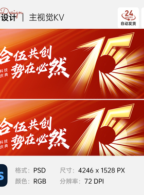 红色企业15十五周年庆发布会年会背景主视觉KV展板海报PS设计素材