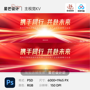红色互联网科技峰会商务企业年会背景主视觉KV展板海报PS设计素材