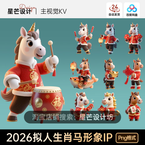 2026生肖马年新年春节卡通形象拟人ip活动海报设计素材模板免抠图
