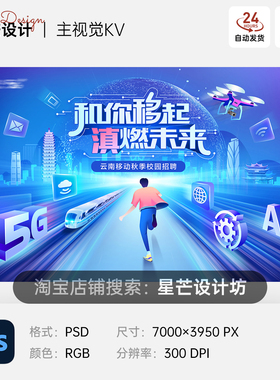 蓝色手机移动5G大数据人工智能企业校园招聘背景主视觉KV展板海报