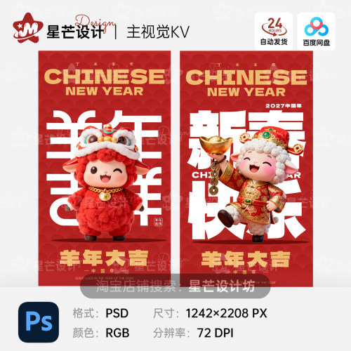 2027羊年新春元旦除夕春节新年祝福卡通版竖版海报设计素材ps模板