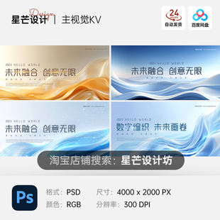 线条飘带丝绸智能科技峰会签约仪式背景主视觉展板海报PS素材模版