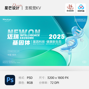 医学医疗基因健康论坛讲座研讨会学术会议背景海报展板主视觉主kv