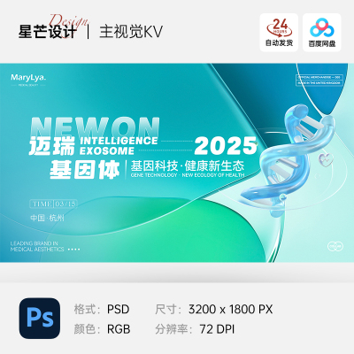 医学医疗基因健康论坛讲座研讨会学术会议背景海报展板主视觉主kv