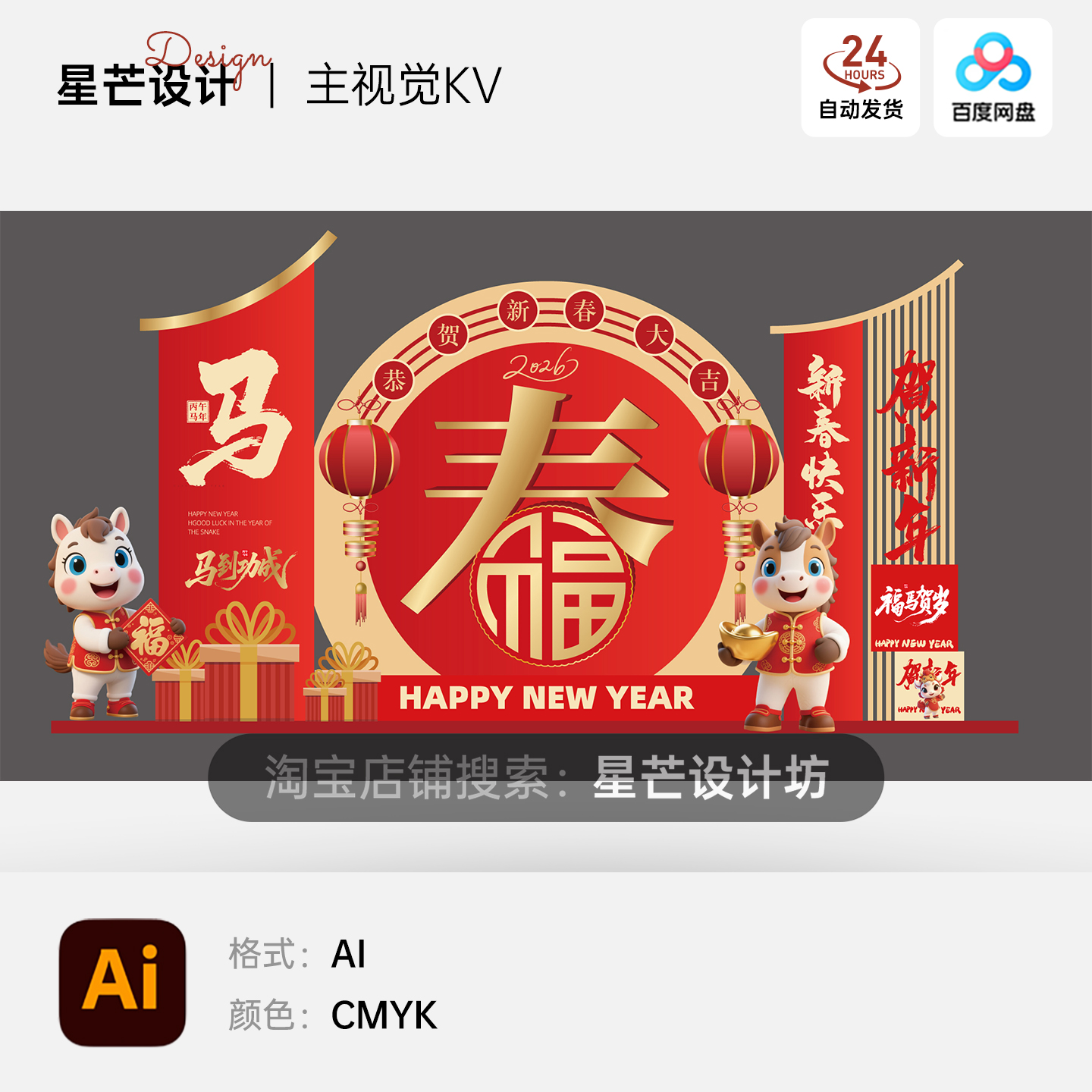 2026马年新年春节物料美陈布置堆头打卡拍照框道具AI矢量设计素材