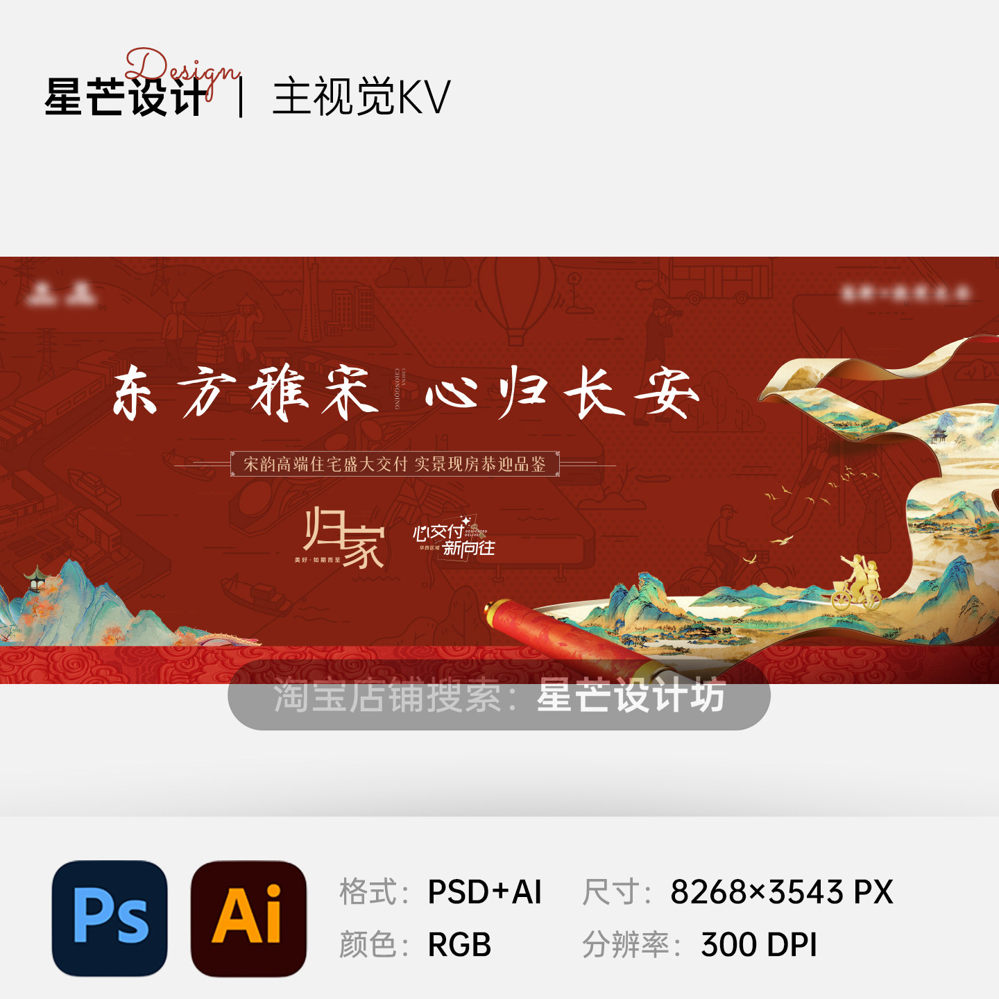 中式国风卷轴房地产交付活动背景板主视觉KV展板海报设计素材模板