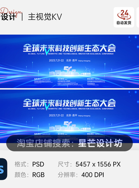 蓝色科技5G互联网未来城市发布会背景主视觉KV展板海报素材模板PS