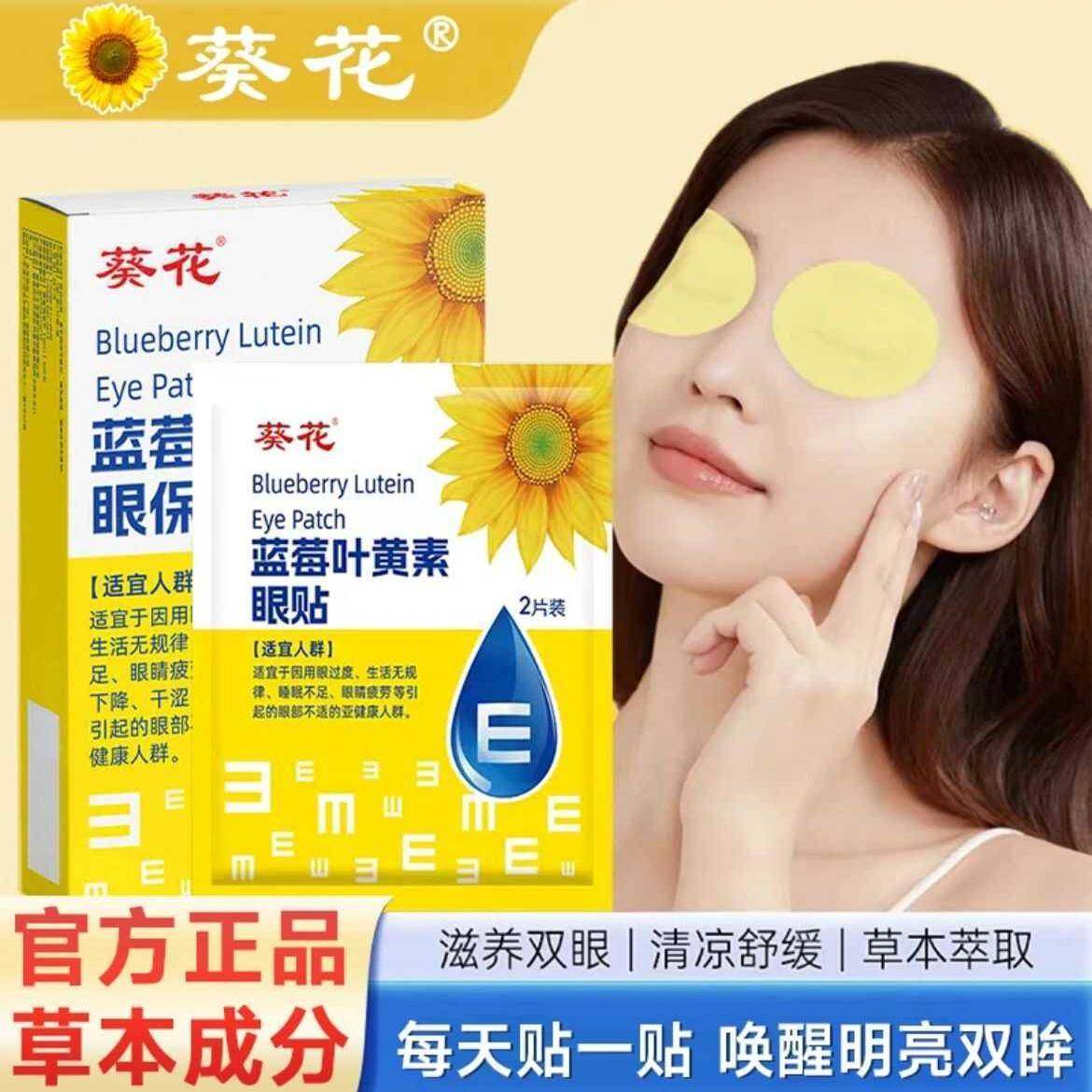 【正品】葵花蓝莓叶黄素护眼贴缓解学生成人老人熬夜眼部眼贴护理